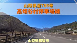 山梨県道705号高畑谷村停車場線 / 山梨県都留市