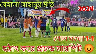 কোয়ার্টার ফাইনাল ম্যাচে সানির সাথে ছোটন দার মারামারি 😭😭 বেঁধে গেল দক্ষিণ বেহালা বাহাদুর কাপ