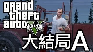 GTA V #大結局A: 明智之舉