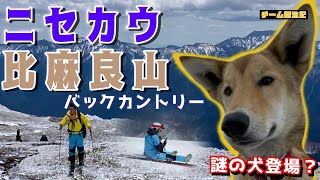 2022 ニセカウ・比麻良山バックカントリー