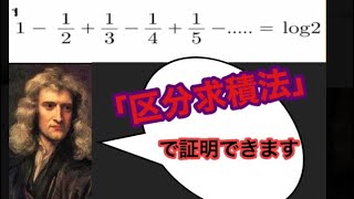 【大学数学】微分積分　条件収束する級数の証明⓵ ~区分求積法を利用~