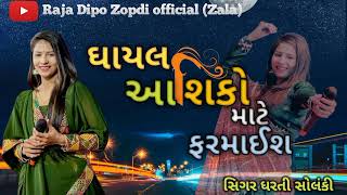 DHARTI SOLANKI//ઘાયલ આશિકો માટે ફરમાઈશ// TRENDING SONG 2024