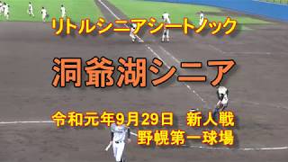 【リトルシニア】　洞爺湖シニア　シートノック　令和元年新人戦　9月29日