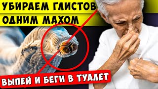 Выведет ГЛИСТОВ и других ПАРАЗИТОВ одним махом! Стоит копейки, выпей и беги в туалет