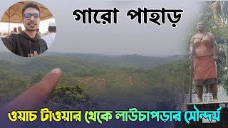 লাউচাপড়া ওয়াচ টাওয়ার থেকে গারো পাহাড়ের সৌন্দর্য | Lauchapra Watch Tower, Jamalpur