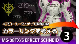 【ガンプラ】イフリート・シュナイド製作日記3・カラーリングを考える【イフリート・シュナイド】