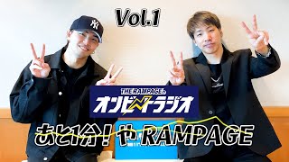 vol.1 THE RAMPAGE 陣と海青のキズナはツナがって.....る！？ ツナゲキズナ！『あと1分！やRAMPAGE』