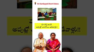 మా కర్మ అప్పట్లో ఏలకోలం ఆడేవాల్లు 🙏 #Shorts #Garikapati @garikapatishortvideos ​