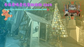 希慎廣場慶祝聖誕活動 Hysan Place Christmas Celebration Activities 2024