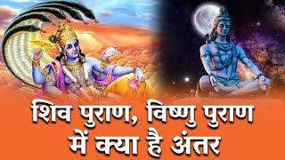 जानिए शिव पुराण, विष्णु पुराण में क्या है अंतर|| Shiv Puran, Vishnu Puran