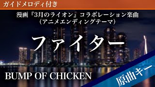 ファイター / BUMP OF CHICKEN【ピアノカラオケ・ガイドメロディ付】漫画『3月のライオン』コラボレーション楽曲（アニメエンディングテーマ）