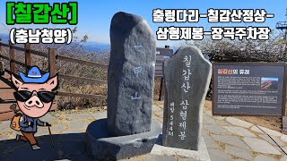 [칠갑산1118]#충남청양칠갑산#칠갑산출렁다리#칠갑산삼형제봉#100대명산칠갑산#칠갑산출렁다리#칠갑산장곡주차장#칠갑산천장호출렁다리#칠갑산산악회등산#오구돼지칠갑산등산#오구돼지의산행일지