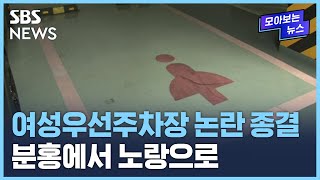 '여성우선주차장' 논란 종결…분홍에서 노랑으로 / SBS / 모아보는 뉴스