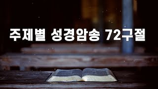 주제별 성경암송 72구절