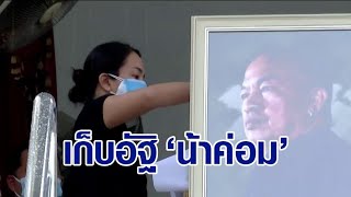 ครอบครัวทำพิธีเก็บอัฐิ 'น้าค่อม' ตลกในดวงใจชาวไทย - 'บอล เชิญยิ้ม' บริจาคเงินช่วยสู้โควิด-19