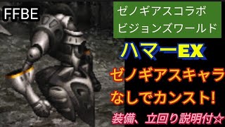 【FFBE】ハマーEXをゼノギアスキャラなしでカンスト!装備、立回り説明付き☆