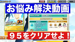 【たたかえドリームチーム】第１９３１団　お悩み解決動画　チャレロ９５をクリアせよ！