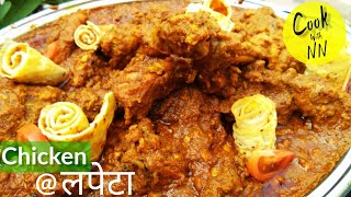 chicken lapeta | चिकन लपेटा | delicious chicken recipe | how to make chicken lapeta | namak namkeen