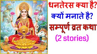 Dhanteras kya hai #Dhanteras vrat katha in Hindi #Dhanteras puja mahatva #Dhanteras kyu manate hai