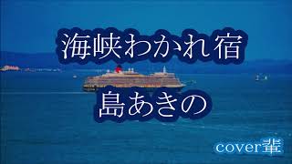 海峡わかれ宿　島あきの　cover輩