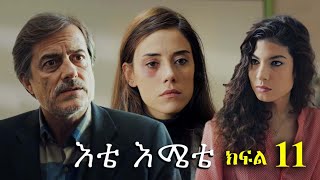 Liyu Qana - Etemete part 11 - እቴሜቴ ክፍል 11 እቴ እሜቴ