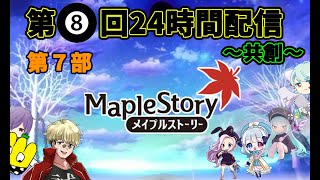 【メイプルストーリー】第8回24時間配信　～共創～　第7部