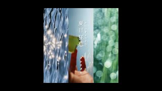 クレナズム『夏日狂想 』culenasm『kazitukyousou』（Official Audio）