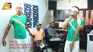 ag brothers  | የባላባት ልጅ ናት | yebalabat lij nat new Ethiopian music 2018