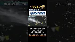 【桐生競艇】2024年2月19日の最高配当レース！！特大波乱！！1.上村2.小倉3.星野4.石塚5.松本6.磯村#shorts #short #競艇 #ボートレース