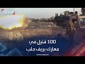 100 قتيل من الجيش السوري والفصائل المسلحة في معارك بريف حلب