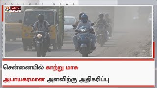 சென்னையில் காற்று மாசு அபாயகரமான அளவிற்கு அதிகரிப்பு | Chennai Air Pollution