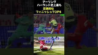 アーリング・ハーランド史上最も圧倒的なフィニッシュTOP4 #ハーランド #マンチェスターシティ  #shorts  #サッカー #サッカー解説 #soccer  #top4