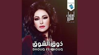 Dhouq El Chouq - ذوق الشوق