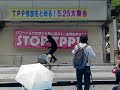 【演説】tpp参加を止める！5.25大集会｜2013.5.25（土）