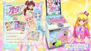 【アイカツフレンズ！】カードを買うモードで72連してみた(ジュエル3弾新弾稼働日)