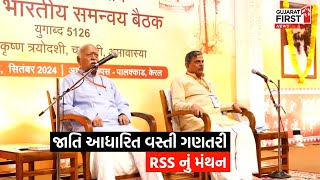 જાતિ આધારિત વસ્તી ગણતરી મુદ્દે RSSનું મંથન । Gujarat First