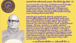 සිත නිවන බුදු බණ - 67 Ven Ven.Madupitiye Shri Medhananda Anu Nayaka Thero 2019.01.21 - 05.01