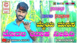 | ಮೈಯ ಮನಸ ಮೊದಲ ಯಾಕ ನೀಡಿದಿ | UttarKarnataka New Janapada Dj Song 2022 | Singer Malu Nipanal |