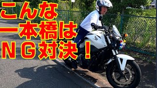 【一本橋】こんな一本橋はNG！ってのを相手にさせて失敗させる対決！