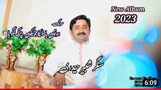 Hovoon ha Fankar taku changay Lagoha || Saraiki singer shabeer haideri ||Nawab production