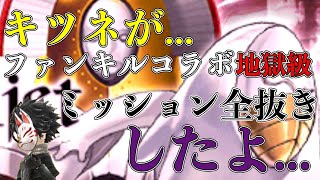 【タガタメ】ファントムオブアルケミスト地獄級ミッションオールクリアパーティー紹介【攻略】