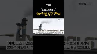 현대제철 사상 첫 직장 폐쇄 #shorts / YTN