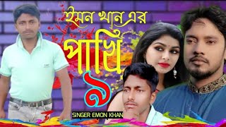 pakhi-9 | পাখি-৯ | Emon Khan | New Music Video | Bangla Sad Song | 2022