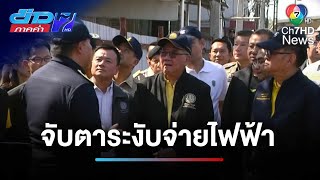 จับตา ! ตัดไฟ-อินเทอร์เน็ต ชายแดนไทย-กัมพูชา 4 จังหวัด | ข่าวภาคค่ำ