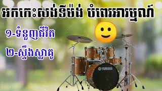 ទំនួញ​ជីវិត​_ស្ទឹង​ស្លា​គូ​ អកកេះ​ អកកាដង់​ បំពេរអារម្មណ៍​|Orkadong​ 2020​| សង់ទីម៉ង់​អកកាដង់​ពិរោះ​