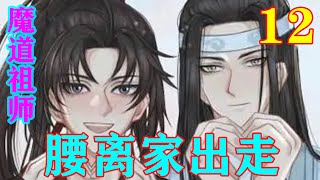 《魔道祖师》之腰离家出走12集  少年魏无羡一脸迷茫，他是有人护着的人？谁护着啊？他怎么不知道？#忘羡#魔道祖师#蓝忘机#魏无羡