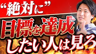 【勝ち癖がつく】最強の目標達成ロジックを解説します！ 【アパリセ】