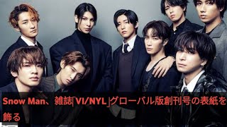 Snow Man、雑誌「VI/NYL」グローバル版創刊号の表紙を飾る update News update News update News