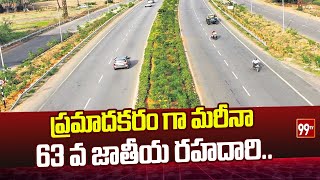 ప్రమాదకరం గా మరీనా 63 వ జాతీయ రహదారి..  | NH 63 national highway in Danger | 99TV