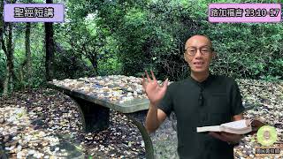 聖經短講 --- 路加福音 13:10-17 不要被今生的事捆綁了丨周民勇牧師